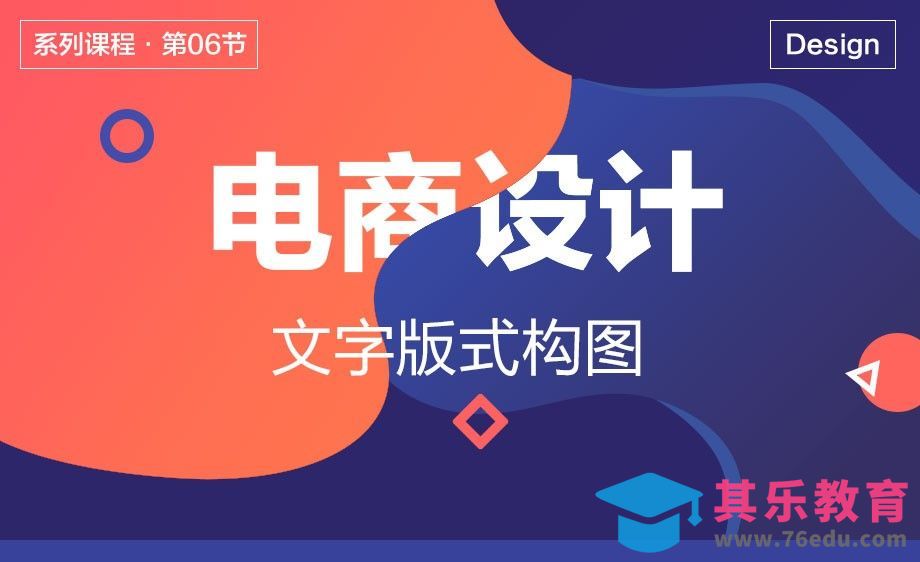 电商设计-06文字版式构图[虎课网电商运营视频教程][最新电商教程全集MP4 ]-第1张图片-我要自学网