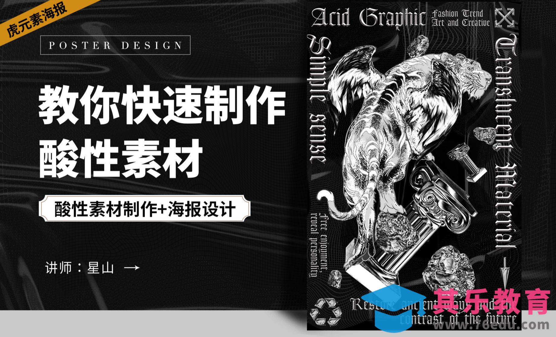 PS-【保姆级教程】教你快速制作炫酷的酸性素材[平面设计视频教程][海报设计MP4高清全集 ]-第1张图片-我要自学网