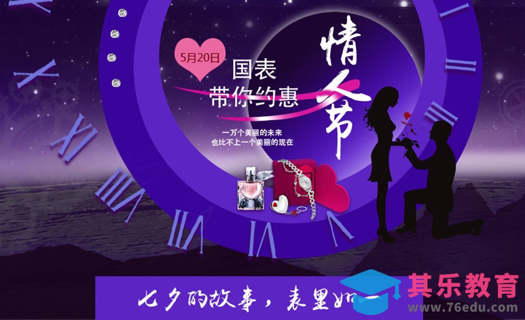 PS-520情人节手表活动[虎课网平面设计视频教程][图片排版配色MP4高清全集 ]-第1张图片-我要自学网