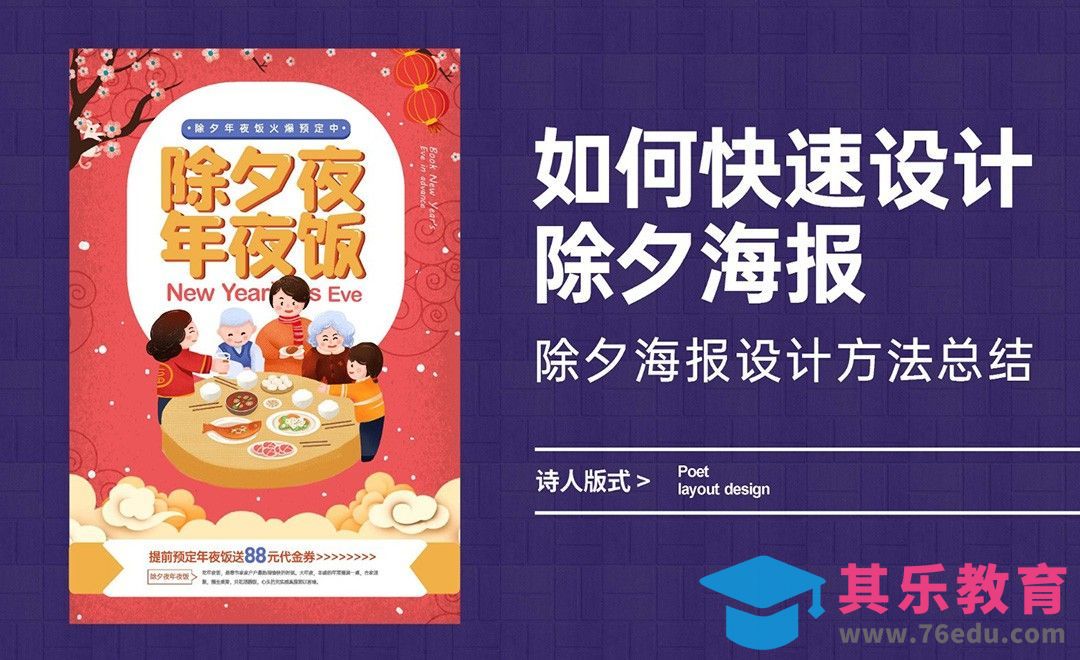 如何快速设计除夕海报[虎课网平面设计视频教程][图片排版配色MP4高清全集 ]-第1张图片-我要自学网
