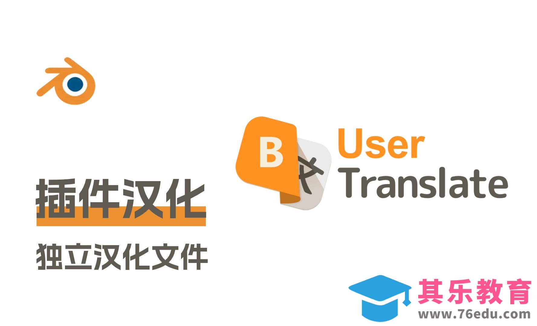 一劳永逸的Blender插件汉化方法[虎课网Blender视频教程][Blender建模教程MP4教程全集 ]-第1张图片-我要自学网