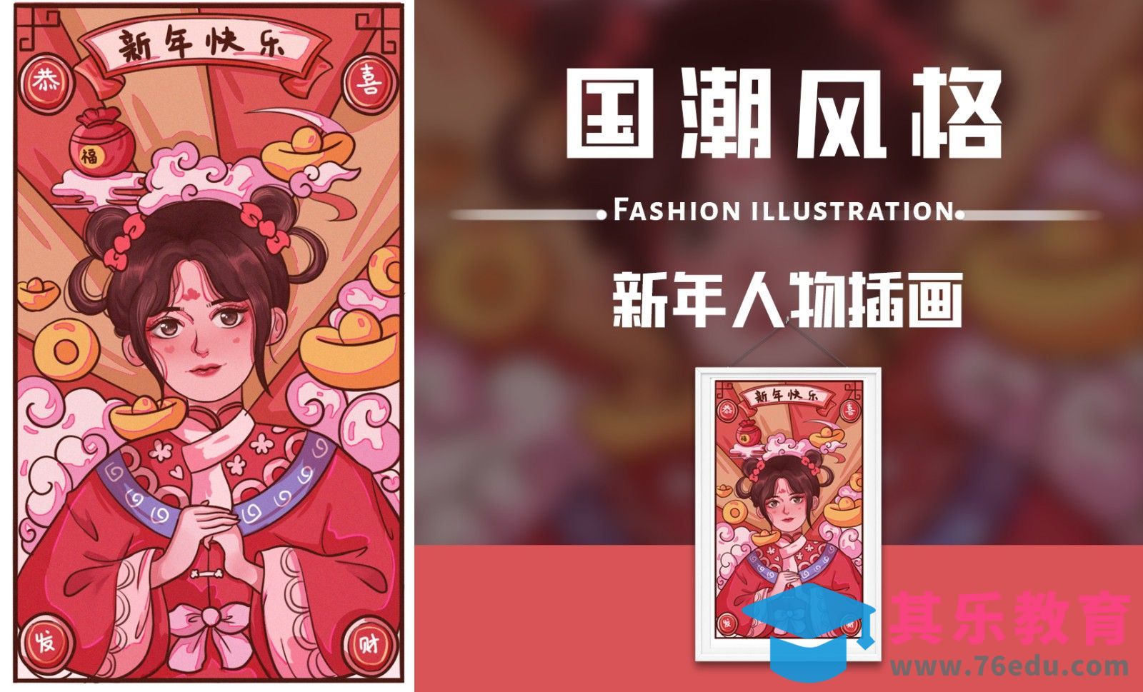 PS-新年国潮人物插画[虎课网绘画插画视频教程][ipad商业插画MP4教程全集 ]-第1张图片-我要自学网