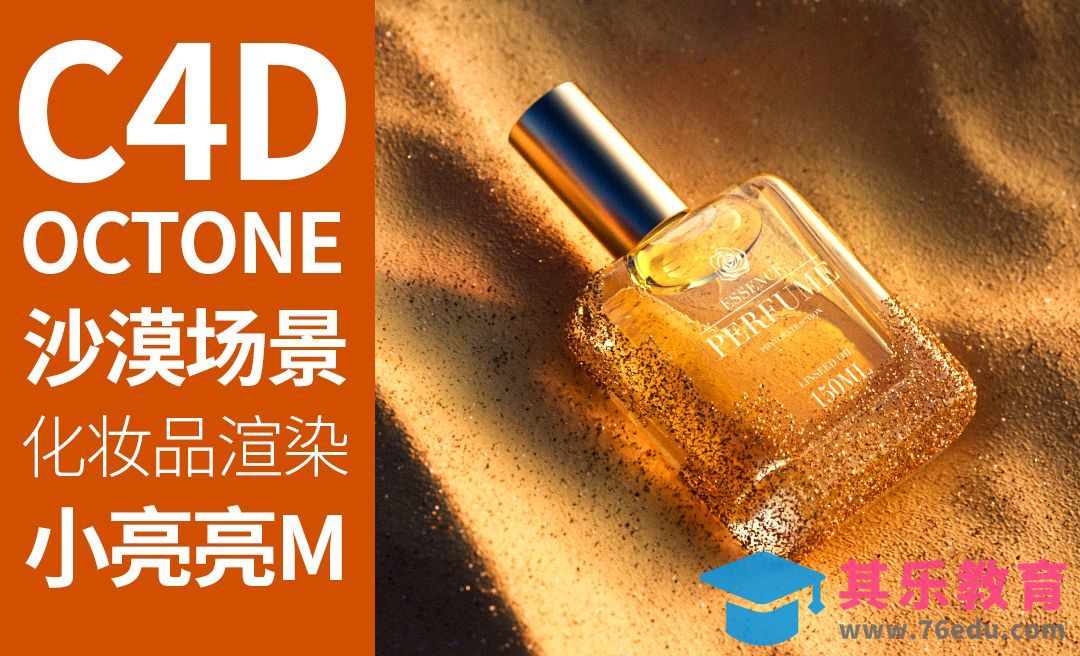 C4D+OC-沙漠场景化妆品渲染[虎课网C4D设计视频教程][产品数码建模MP4教程全集 ]-第1张图片-我要自学网