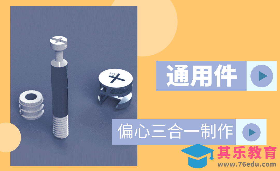 Solidworks-通用件偏心三合一制作[虎课网最新视频教程][免费高清MP4教程全集 ]-第1张图片-我要自学网