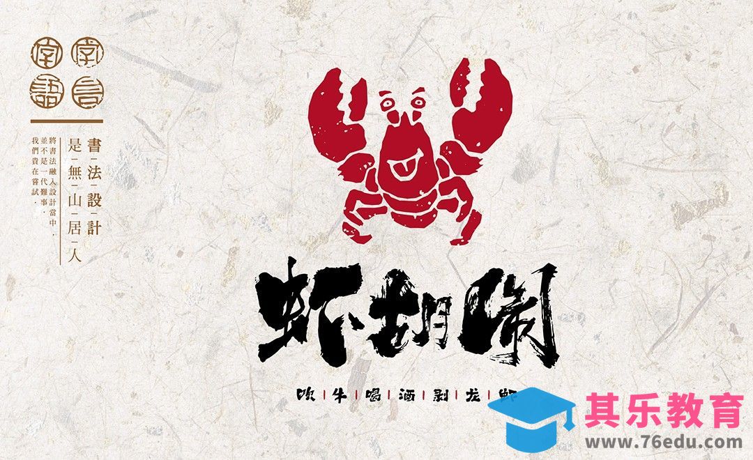 AI+PS-「虾胡闹」毛笔手写造字法[虎课网平面设计视频教程][字体设计教程MP4高清全集 ]-第1张图片-我要自学网