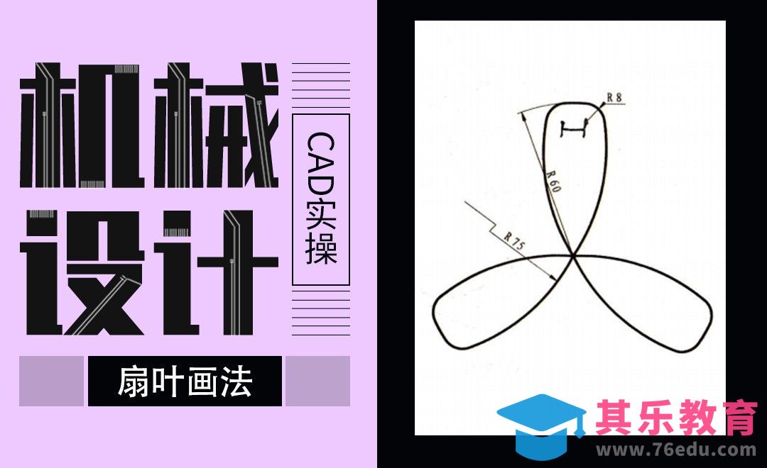 CAD-扇叶画法练习[虎课网最新视频教程][免费高清MP4教程全集 ]-第1张图片-我要自学网