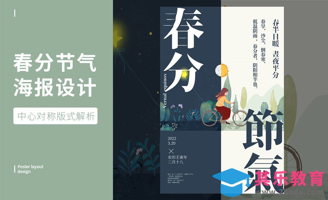 PS-春分节气海报设计[虎课网平面设计视频教程][图片排版配色MP4高清全集 ]-第1张图片-我要自学网