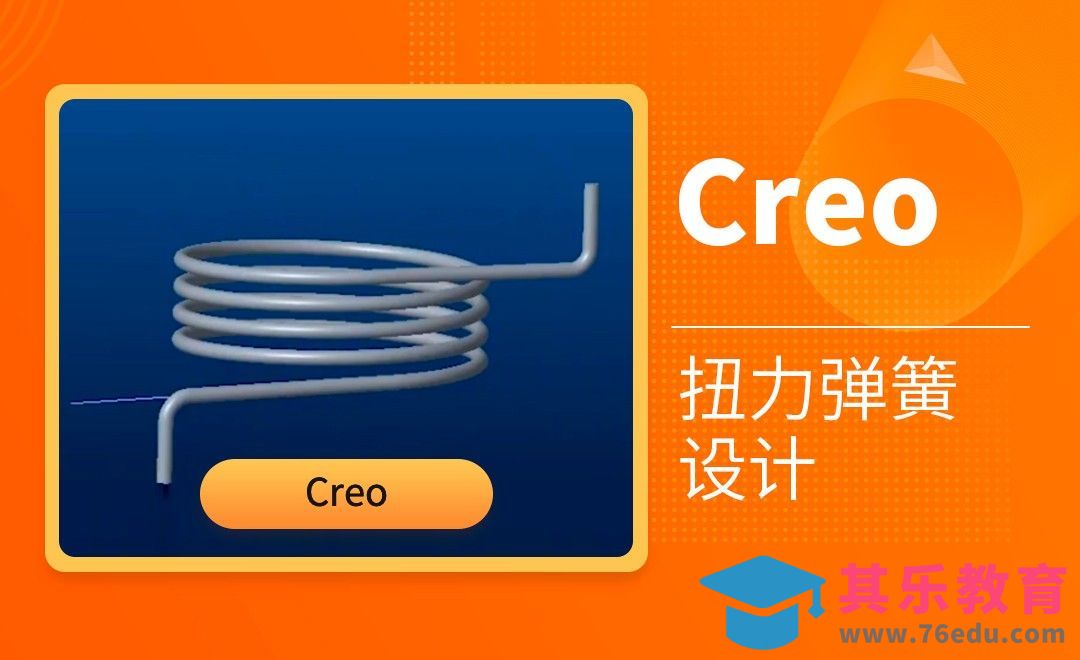 Creo-扭力弹簧设计[虎课网最新视频教程][免费高清MP4教程全集 ]-第1张图片-我要自学网