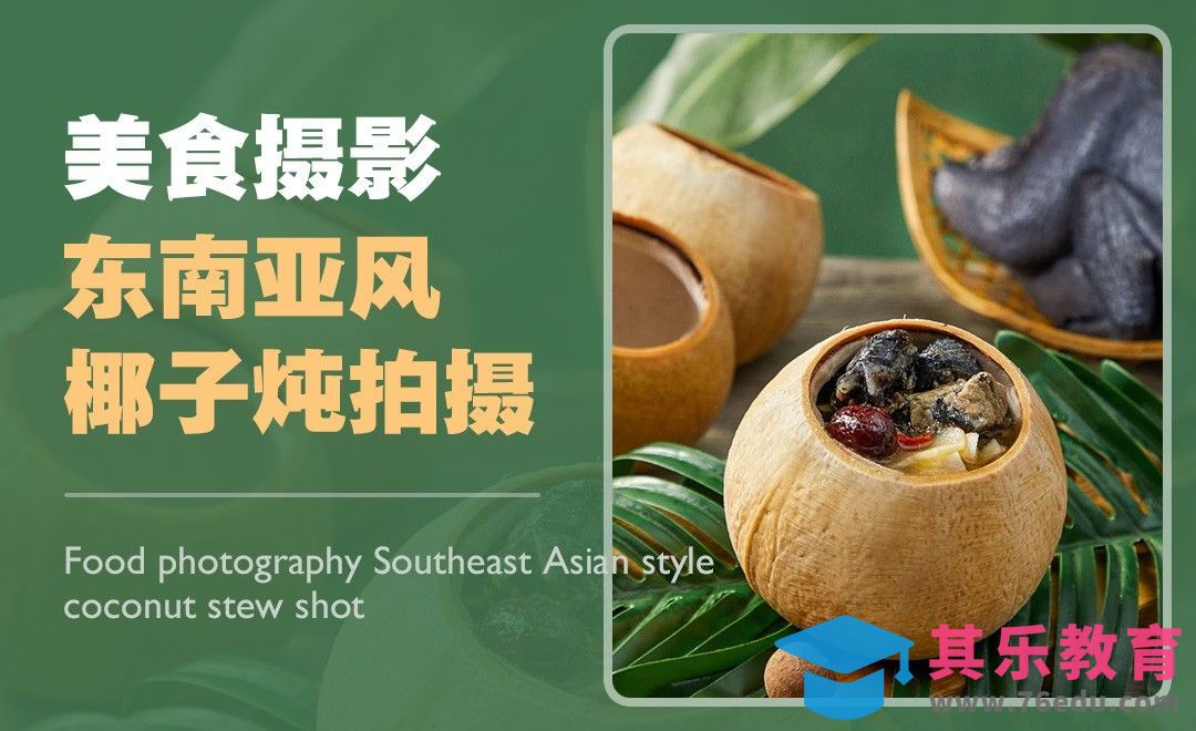 美食摄影—东南亚椰子炖拍摄[虎课网手机摄影入门视频教程][MP4产品摄影教程全集 ]-第1张图片-我要自学网