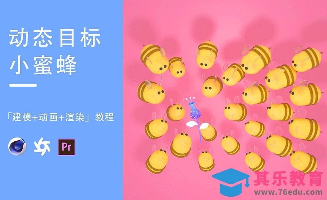 C4D+OC-跟随目标移动的动态小蜜蜂建模[虎课网C4D设计视频教程][产品数码建模MP4教程全集 ]-第1张图片-我要自学网