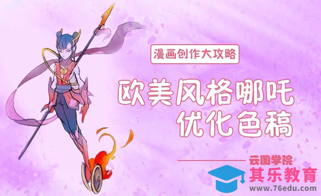 欧美风格哪吒-优化色稿-漫画创作大攻略[虎课网绘画插画视频教程][ipad商业插画MP4教程全集 ]-第1张图片-我要自学网