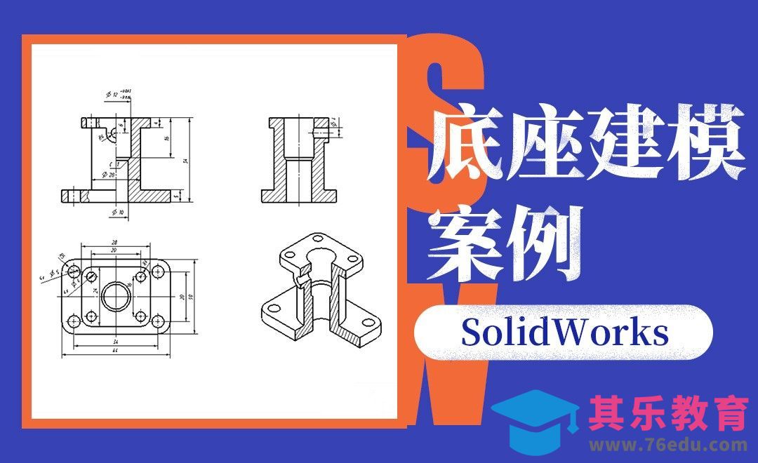 SW-底座建模案例制图[虎课网最新视频教程][免费高清MP4教程全集 ]-第1张图片-我要自学网