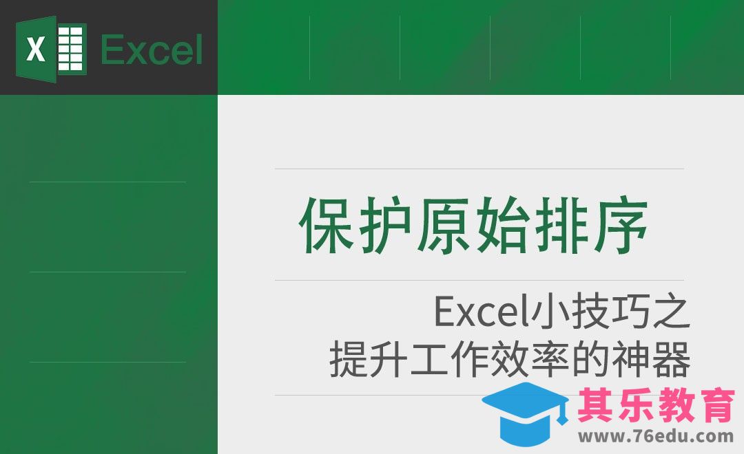 Excel-如何保护原始排序[虎课网办公职场视频教程][办公职场教程全集MP4 ]-第1张图片-我要自学网