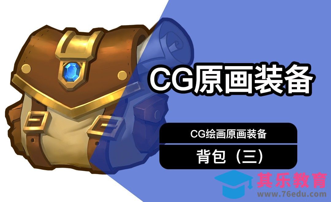 CG原画Q版装备UI背包设计（三）细画[虎课网绘画插画视频教程][ipad商业插画MP4教程全集 ]-第1张图片-我要自学网