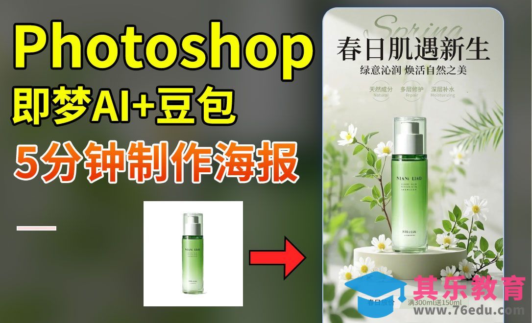 即梦AI+豆包-快速制作护肤品电商海报[虎课网AICG人工智能视频教程][MP4高清全集 ]-第1张图片-我要自学网