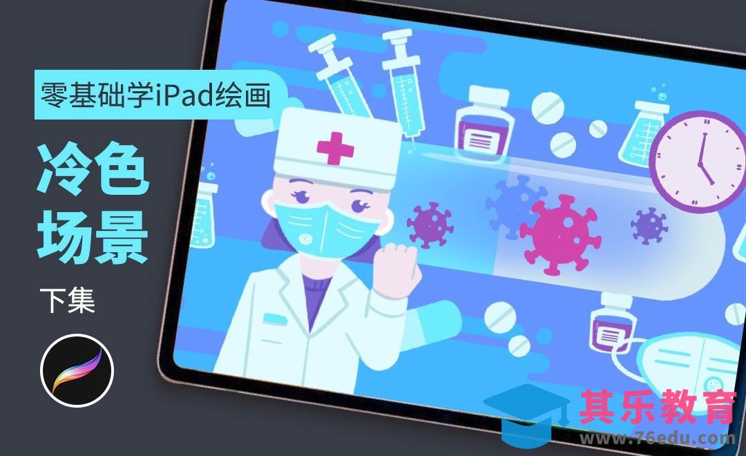 Procreate -冷色场景（下）-零基础学iPad绘画[虎课网绘画插画视频教程][ipad商业插画MP4教程全集 ]-第1张图片-我要自学网