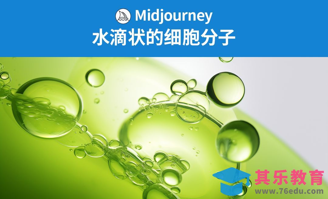 Midjourney-水滴状的细胞分子结构[虎课网AICG人工智能视频教程][MP4高清全集 ]-第1张图片-我要自学网