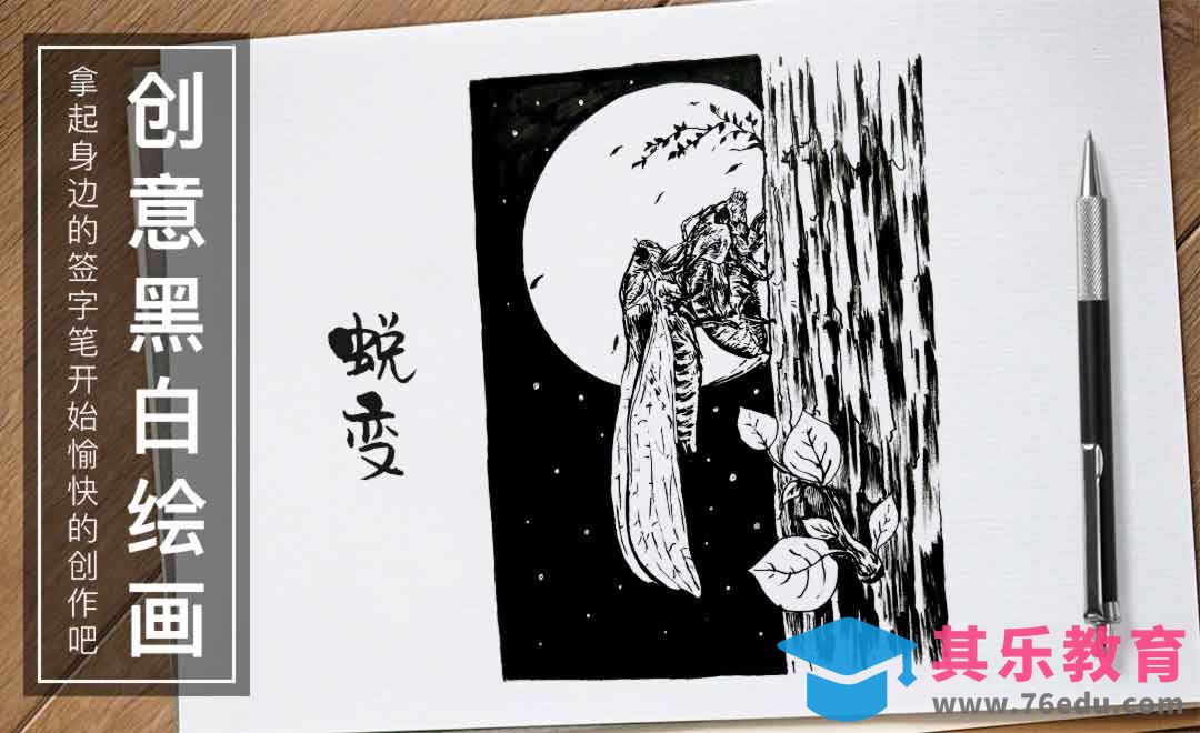 针管笔手绘-蜕变-黑白插图[虎课网绘画插画视频教程][ipad商业插画MP4教程全集 ]-第1张图片-我要自学网