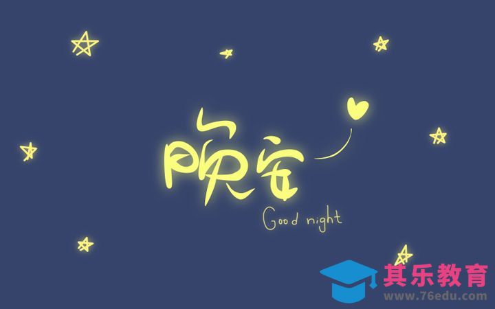 PS-晚安[虎课网平面设计视频教程][字体设计教程MP4高清全集 ]-第1张图片-我要自学网