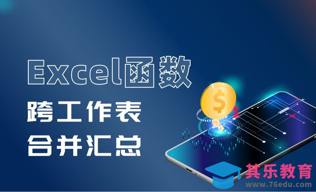 Excel一个函数让你秒会跨表自动汇总！[虎课网办公职场视频教程][办公职场教程全集MP4 ]-第1张图片-我要自学网
