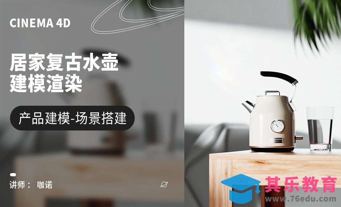 C4D+OC-居家复古水壶建模[虎课网C4D设计视频教程][产品数码建模MP4教程全集 ]-第1张图片-我要自学网
