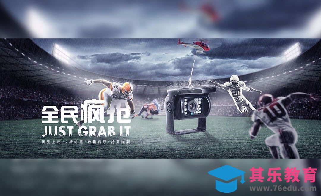 PS-全民疯抢动感海报[平面设计视频教程][海报设计MP4高清全集 ]-第1张图片-我要自学网