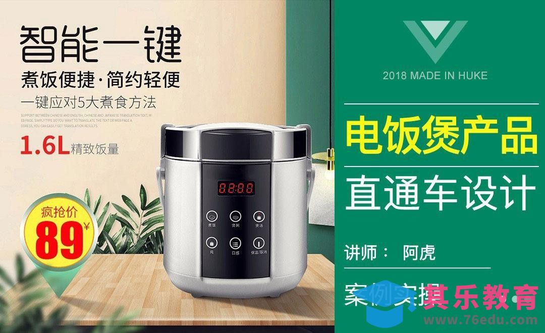 PS-电饭煲产品直通车[虎课网电商运营视频教程][最新电商教程全集MP4 ]-第1张图片-我要自学网