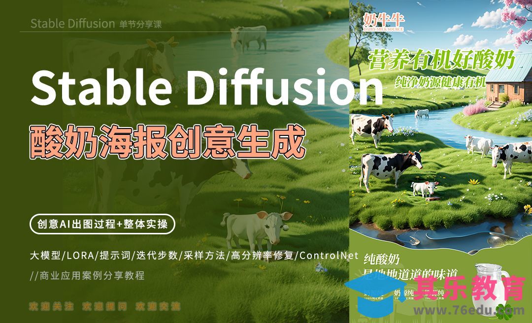 Stable Diffusion-酸奶海报创意生成[虎课网AICG人工智能视频教程][MP4高清全集 ]-第1张图片-我要自学网