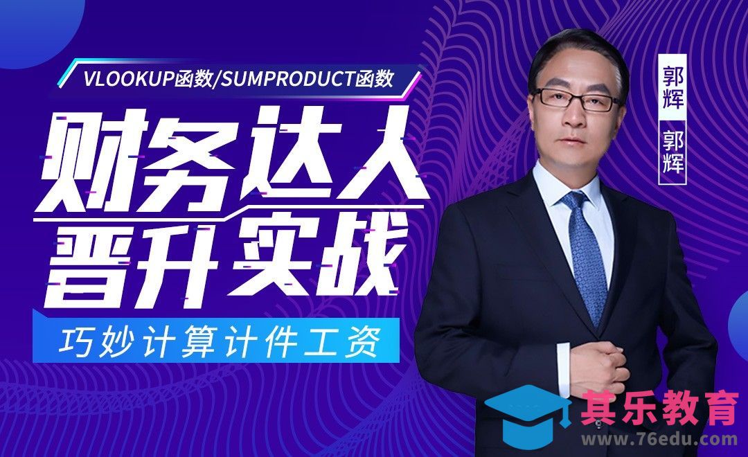 财务达人-巧妙计算计件工资[虎课网办公职场视频教程][办公职场教程全集MP4 ]-第1张图片-我要自学网