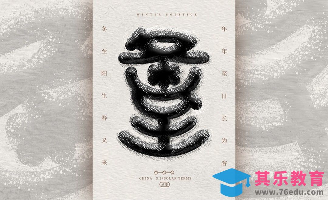 AI+PS-冬至字体设计[虎课网平面设计视频教程][字体设计教程MP4高清全集 ]-第1张图片-我要自学网