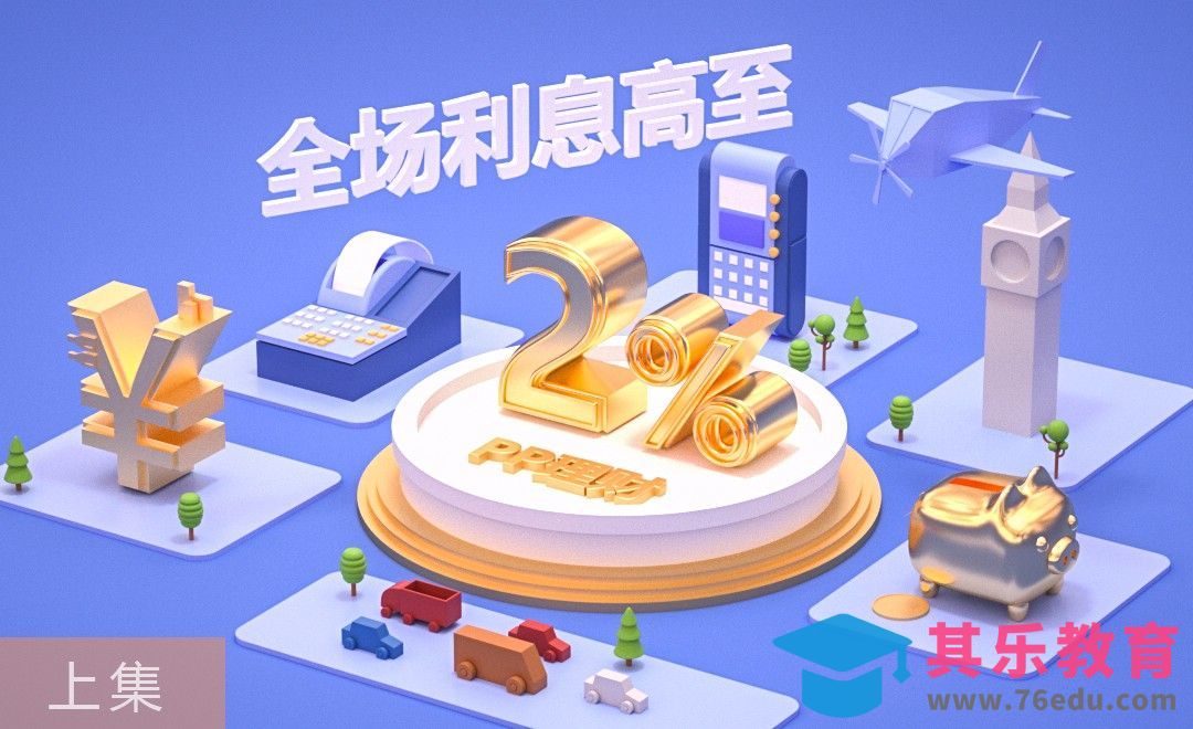 C4D-海报-PP理财（上集）[虎课网C4D设计视频教程][产品数码建模MP4教程全集 ]-第1张图片-我要自学网