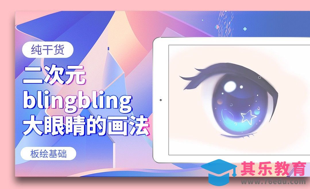 二次元女性角色眼睛的画法-基础干货分享[虎课网绘画插画视频教程][ipad商业插画MP4教程全集 ]-第1张图片-我要自学网