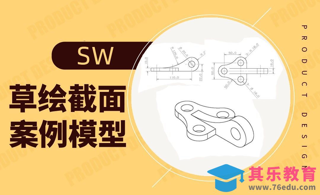 SW-草绘截面模型案例[虎课网最新视频教程][免费高清MP4教程全集 ]-第1张图片-我要自学网