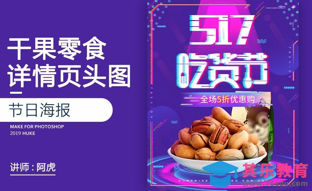 PS-零食吃货节头图[虎课网电商运营视频教程][最新电商教程全集MP4 ]-第1张图片-我要自学网