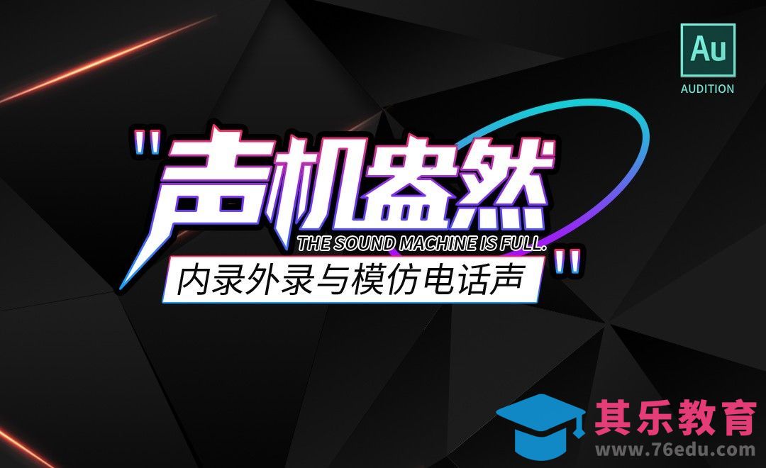 AU-内录外录功能与模仿电话音[虎课网影视动画制作视频教程][MP4影视拍摄教程全集 ]-第1张图片-我要自学网