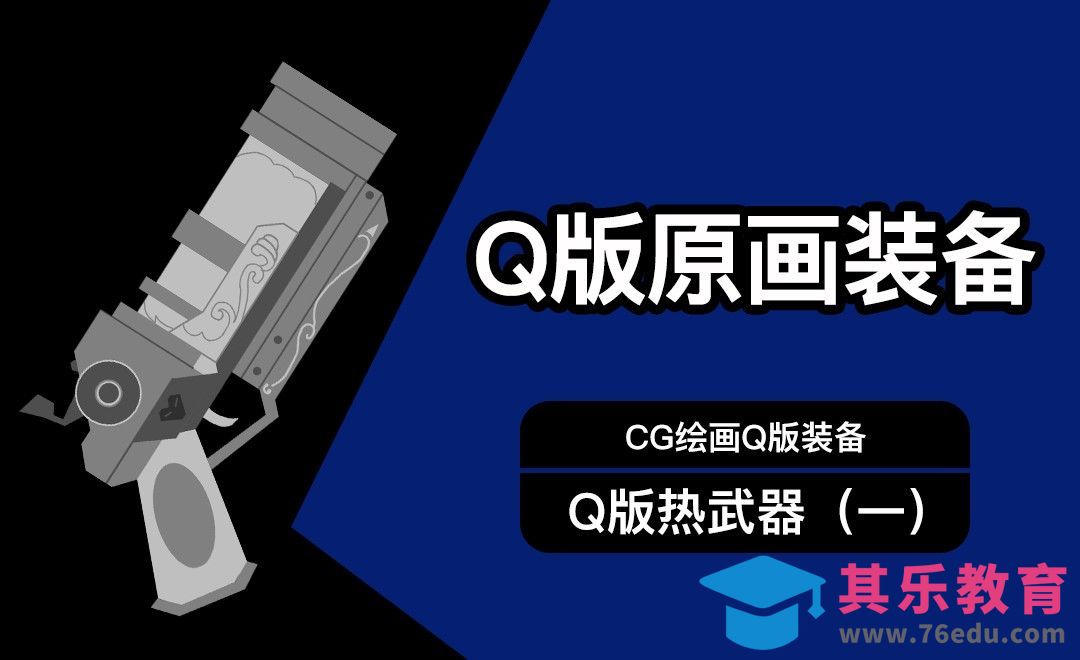 CG原画Q版装备UI热兵器设计（一）起稿[虎课网绘画插画视频教程][ipad商业插画MP4教程全集 ]-第1张图片-我要自学网