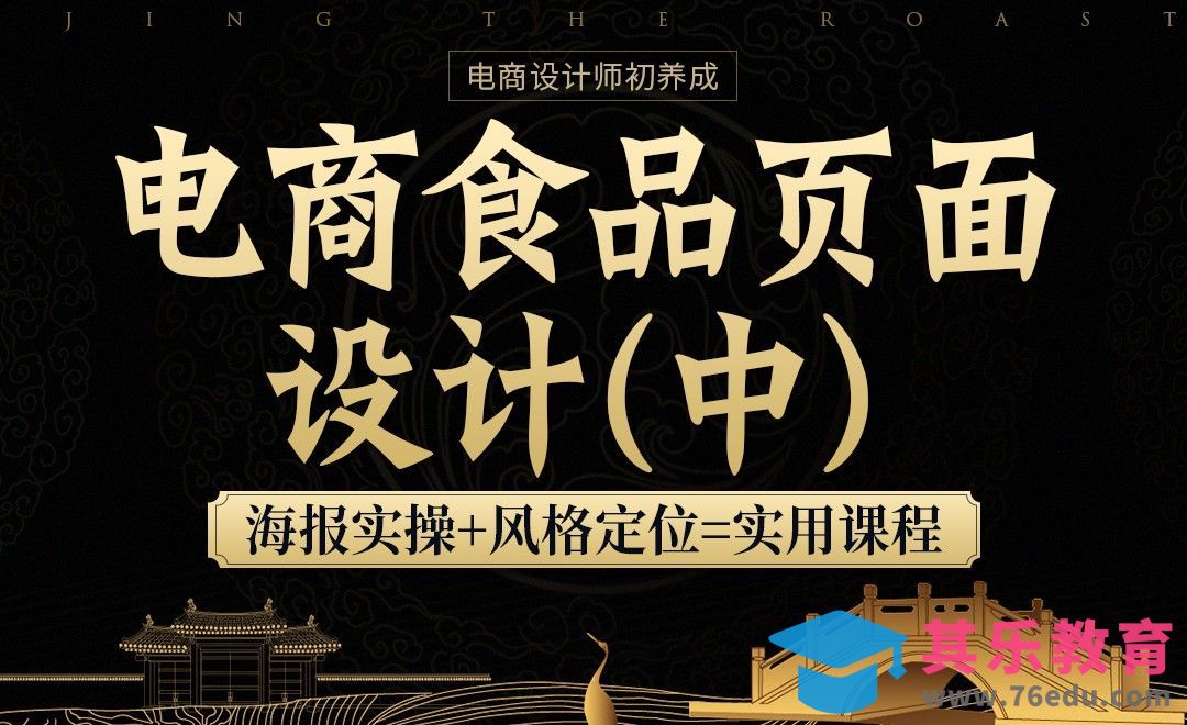 《电商设计师初养成》-海报实操+电商食品页面设计（中）[虎课网电商运营视频教程][最新电商教程全集MP4 ]-第1张图片-我要自学网