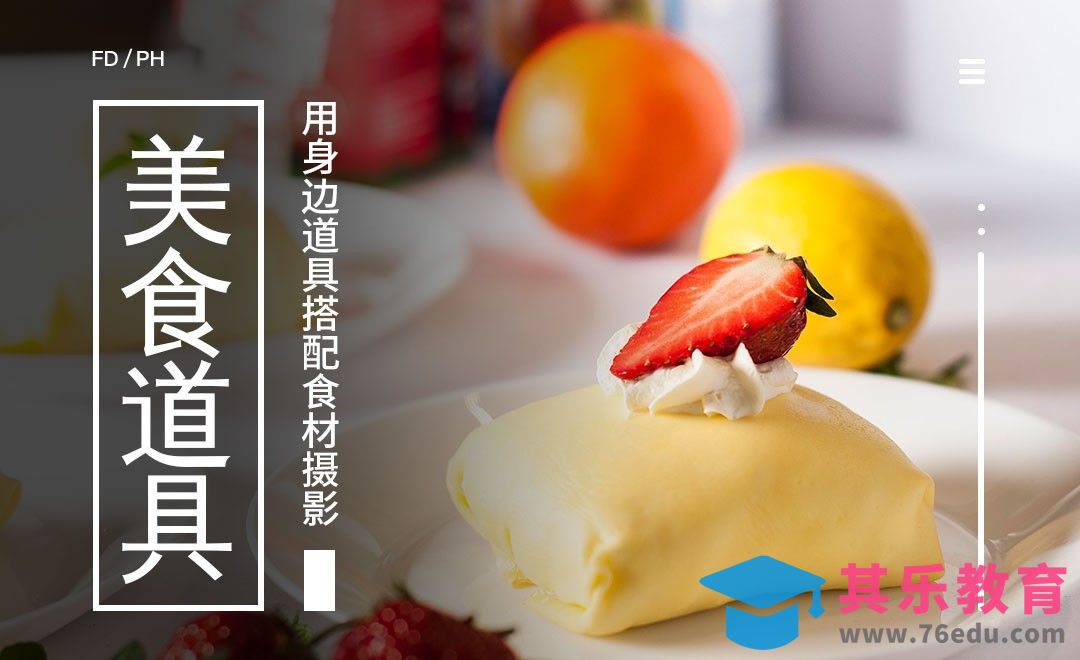 巧用身边道具制作并搭配食材-美食摄影色彩搭配和道具选择05[虎课网手机摄影入门视频教程][MP4产品摄影教程全集 ]-第1张图片-我要自学网