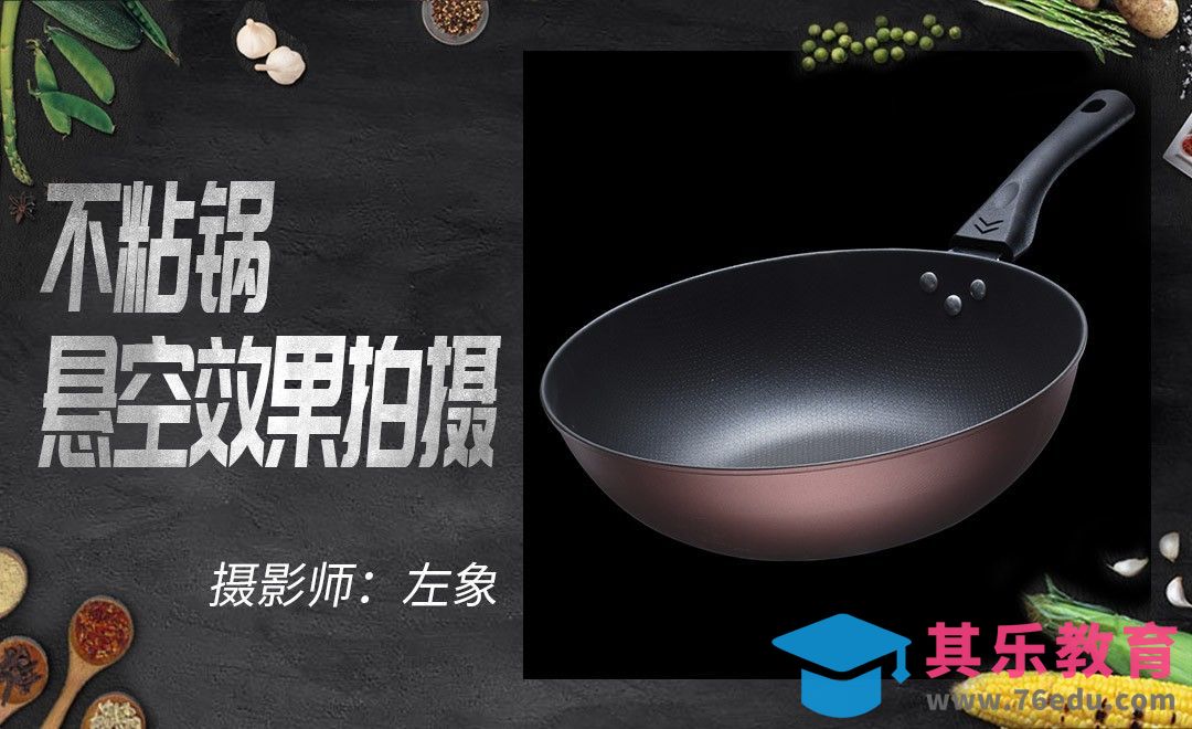 如何利用道具拍摄不粘炒锅悬空效果[虎课网手机摄影入门视频教程][MP4产品摄影教程全集 ]-第1张图片-我要自学网
