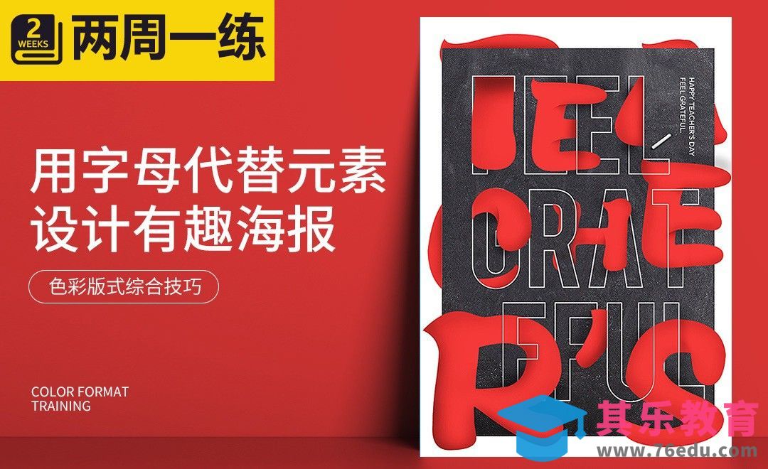 字母元素版式配色海报[虎课网平面设计视频教程][图片排版配色MP4高清全集 ]-第1张图片-我要自学网