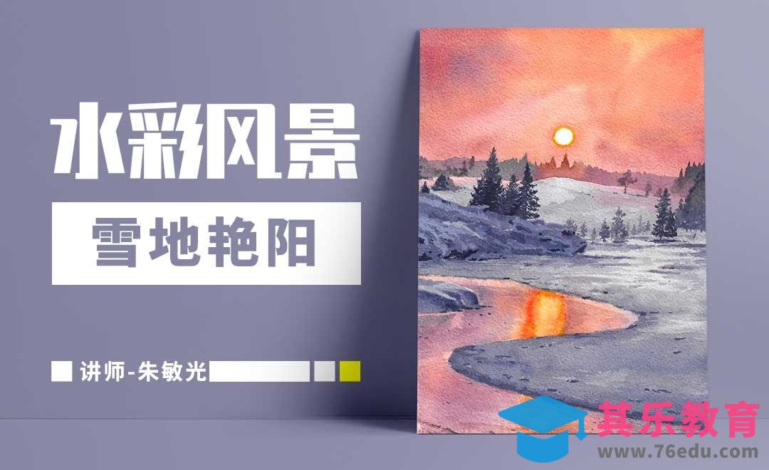 手绘水彩-风景-雪地艳阳[虎课网绘画插画视频教程][ipad商业插画MP4教程全集 ]-第1张图片-我要自学网