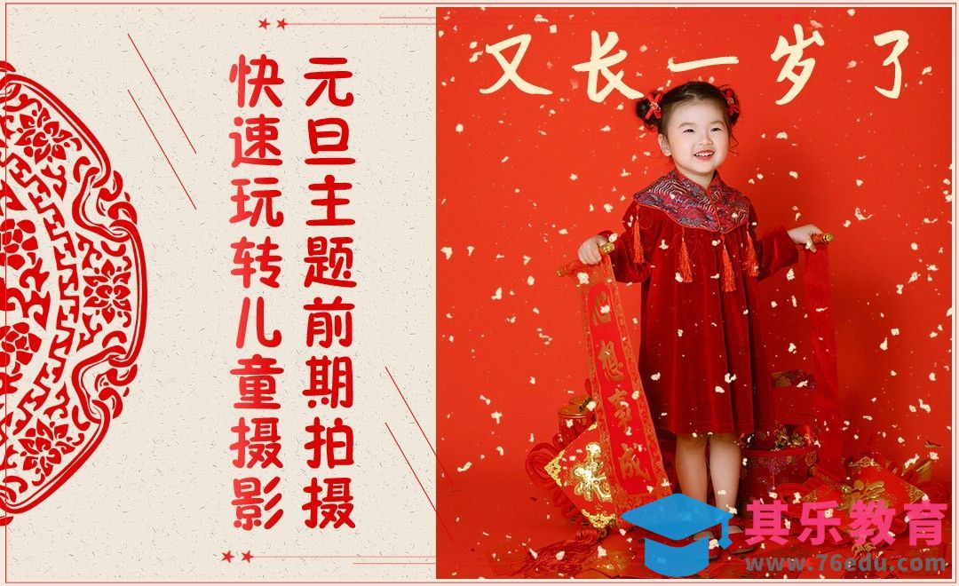 快速玩转儿童摄影元旦主题前期拍摄[虎课网手机摄影入门视频教程][MP4产品摄影教程全集 ]-第1张图片-我要自学网