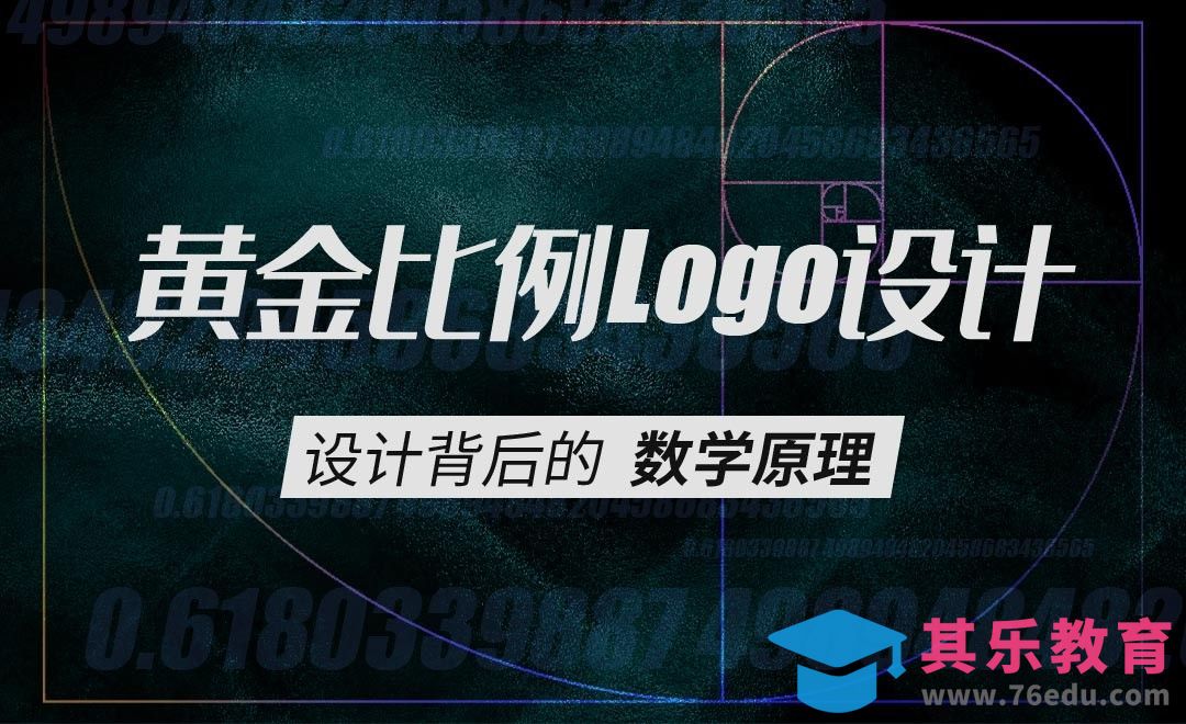 黄金比例LOGO设计背后的原理[虎课网最新视频教程][免费高清MP4教程全集 ]-第1张图片-我要自学网