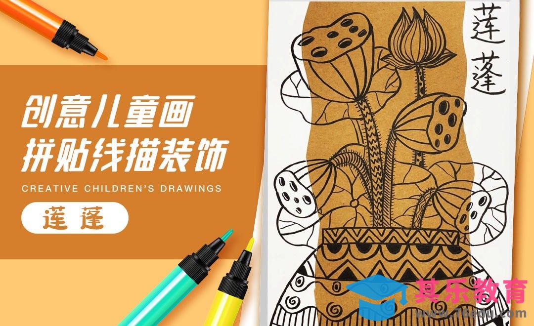 针管笔-儿童创意画-拼贴画线描装饰《莲蓬》[虎课网绘画插画视频教程][ipad商业插画MP4教程全集 ]-第1张图片-我要自学网