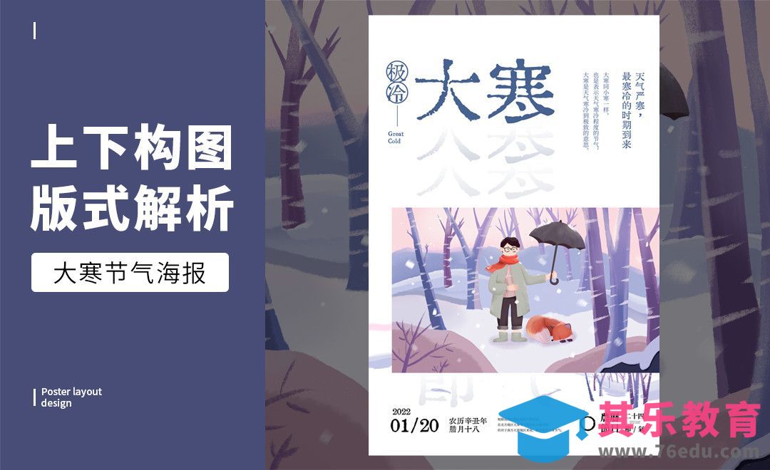 PS-「大寒」图文混排版式解析[虎课网平面设计视频教程][图片排版配色MP4高清全集 ]-第1张图片-我要自学网