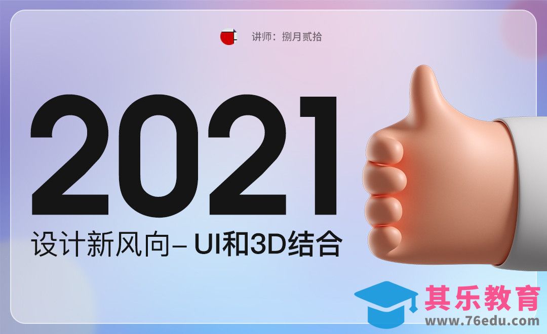 2021设计新风向-UI和3D结合[虎课网UI设计视频教程][UI设计教程全集MP4 ]-第1张图片-我要自学网