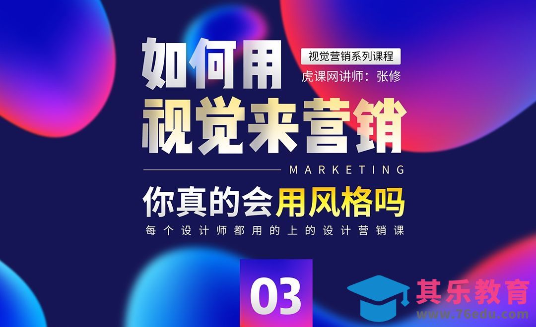 用视觉来营销，你真的会用风格吗？[虎课网电商运营视频教程][最新电商教程全集MP4 ]-第1张图片-我要自学网