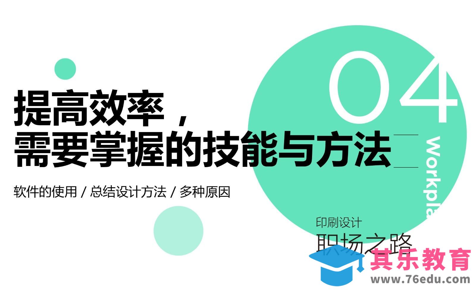 提高效率，需要掌握的技能和方法[虎课网办公职场视频教程][办公职场教程全集MP4 ]-第1张图片-我要自学网