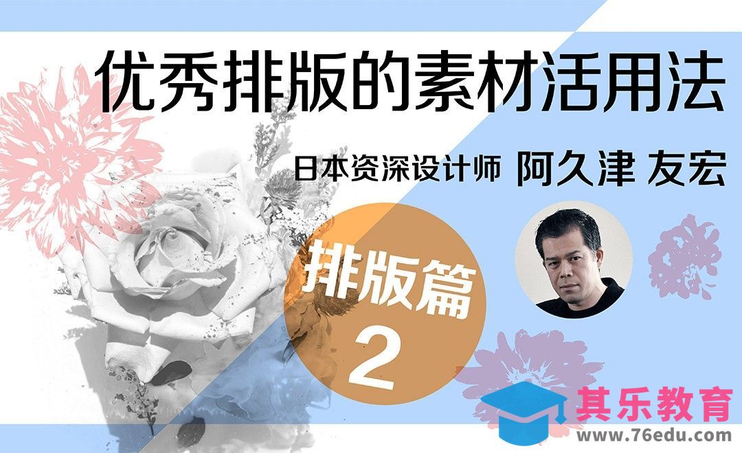 学习优秀排版的素材活用法[虎课网最新视频教程][免费高清MP4教程全集 ]-第1张图片-我要自学网