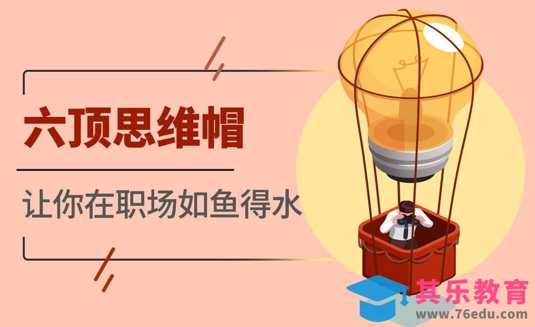 六项思维帽，让你在职场如鱼得水[虎课网办公职场视频教程][办公职场教程全集MP4 ]-第1张图片-我要自学网
